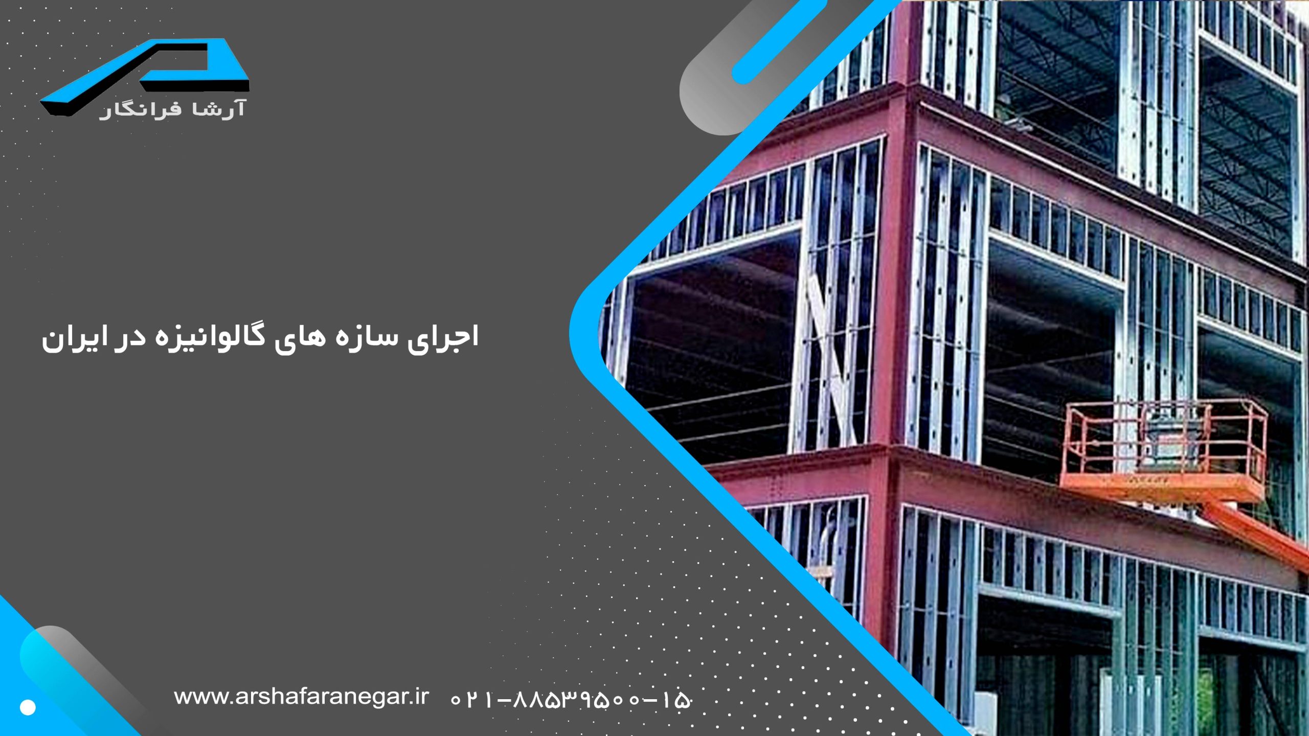 اجرای سازه های گالوانیزه در ایران