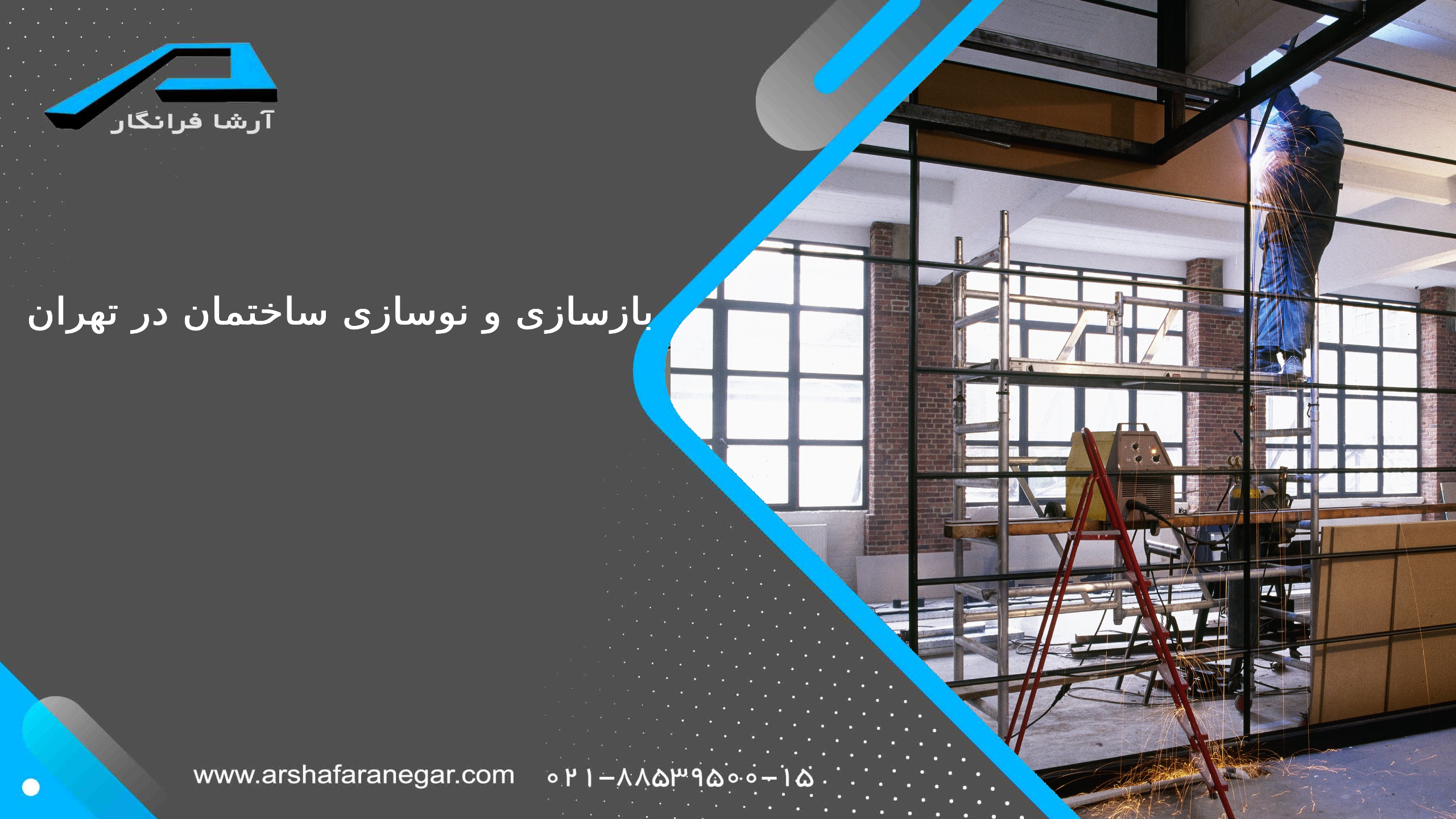 بازسازی و نوسازی ساختمان در تهران توسط آرشافرانگار